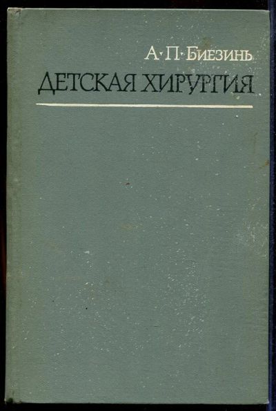 Лот: 23433012. Фото: 1. Детская хирургия. Традиционная медицина