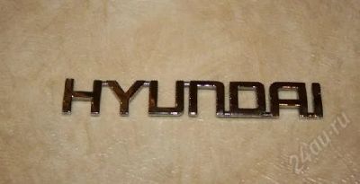 Лот: 1736437. Фото: 1. шильдик.надпись.эмблема Hyundai... Детали тюнинга