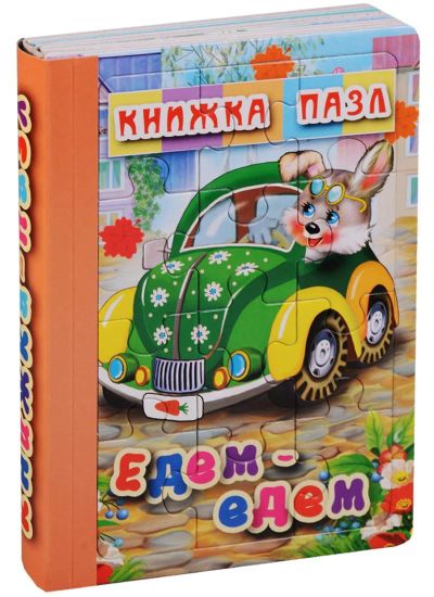 Лот: 15666409. Фото: 1. Книжка-пазл 6 картинок "Едем-едем... Пазлы