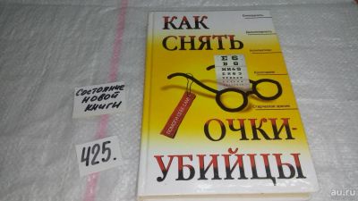 Лот: 9813549. Фото: 1. Как снять очки-убийцы, В настоящее... Популярная и народная медицина