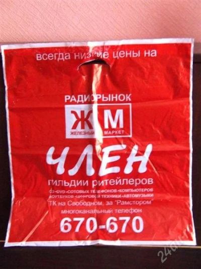 Лот: 807714. Фото: 1. Пакет рекламный (шуршунчик) с... Другое (коллекционирование, моделизм)