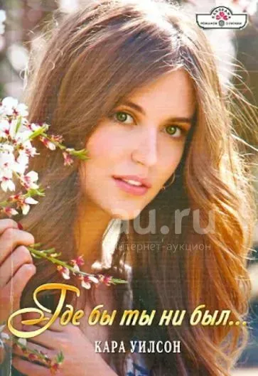 Лот: 24932372. Фото: 1. Кара Уилсон – Где бы ты ни был... Художественная
