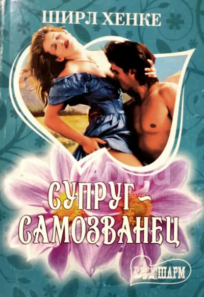Лот: 24932384. Фото: 1. Ширл Хенке - Супруг самозванец... Художественная