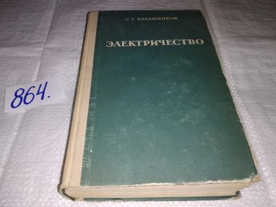 Лот: 16499281. Фото: 1. Калашников С. Электричество, Изд... Физико-математические науки