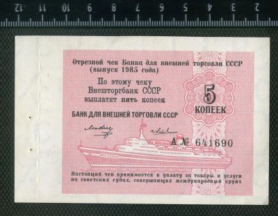 Лот: 3034413. Фото: 1. чек внешторгбанка 5коп. 1985г... Документы, ценные бумаги, письма