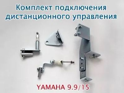 Лот: 25520351. Фото: 1. Установочный комплект для подключения... Запчасти для лодок, катеров, лодочных моторов