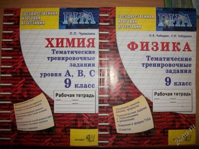 Лот: 2062344. Фото: 1. ГИА химия физика 9 класс. Для школы