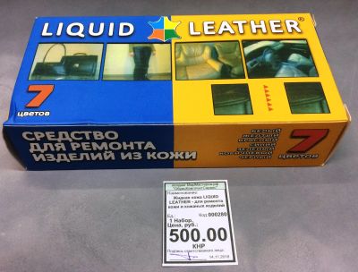 Лот: 12639247. Фото: 1. Жидкая кожа Liquld Leather - для... Работа с кожей