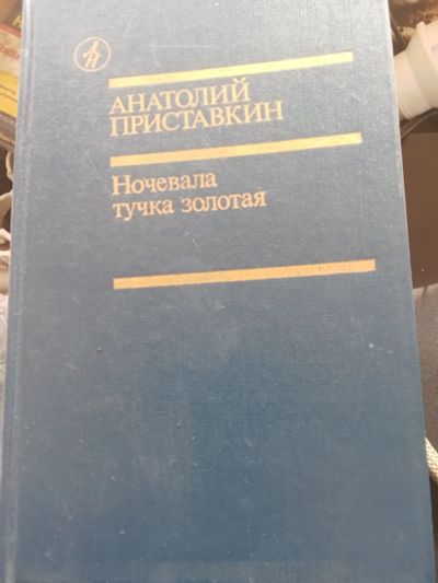 Лот: 25313371. Фото: 1. А. Приставкин. Художественная