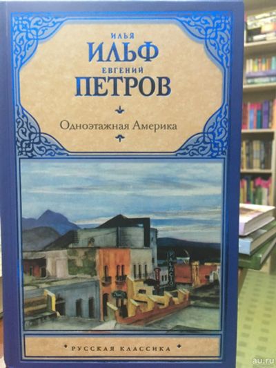 Лот: 14111834. Фото: 1. "Одноэтажная Америка". Ильф. Петров. Мемуары, биографии
