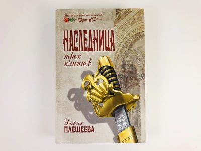 Лот: 23306225. Фото: 1. Наследница трех клинков. Плещеева... Художественная