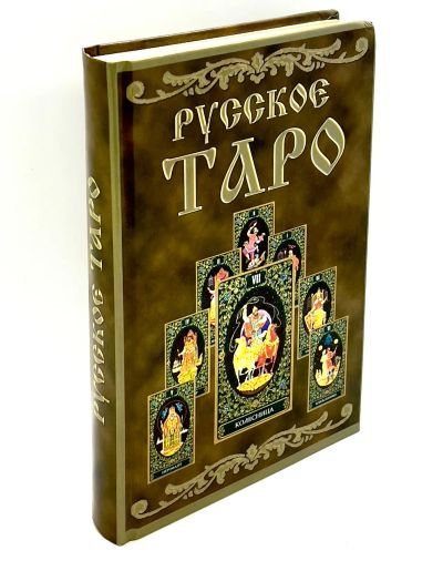 Лот: 23910464. Фото: 1. 📗 Елена Цветкова. Русское таро... Религия, оккультизм, эзотерика
