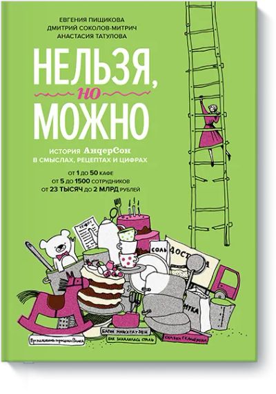 Лот: 24458248. Фото: 1. Нельзя, но можно. Менеджмент
