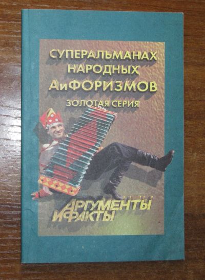 Лот: 19253576. Фото: 1. Суперальманах народных АиФоризмов... Художественная
