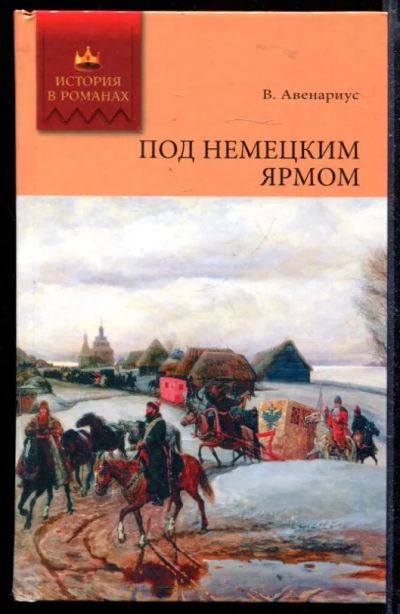 Лот: 23429668. Фото: 1. Под немецким ярмом | Роман. Художественная