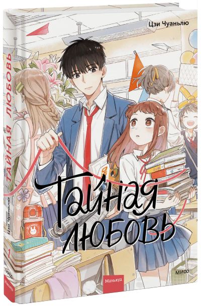 Лот: 24459393. Фото: 1. Тайная любовь. Том 1. Художественная