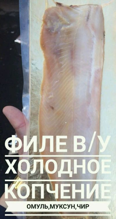 Лот: 7987144. Фото: 1. Филе омуля холодного копчения. Икра, рыба, морепродукты