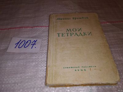 Лот: 15025565. Фото: 1. Пришвин М.М., Мои тетрадки, Изд... Художественная