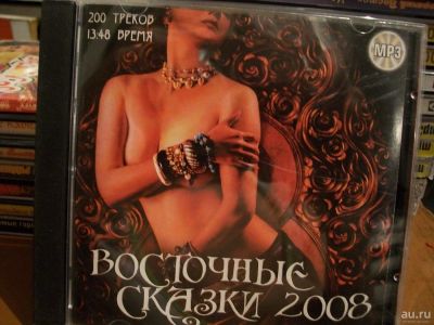 Лот: 9480904. Фото: 1. Сборник: Востоные сказки 2008... Аудиозаписи