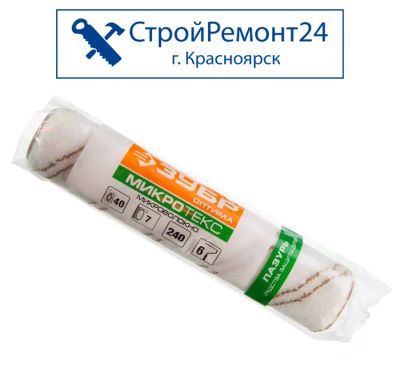 Лот: 18552963. Фото: 1. Валик малярный Зубр Микротекс... Утеплитель и изоляционные материалы