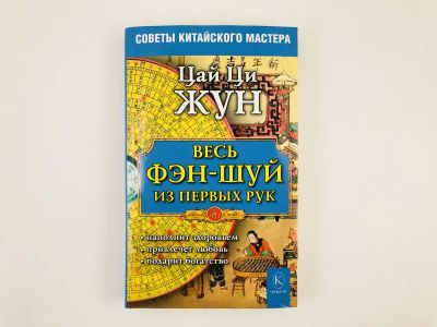 Лот: 23301364. Фото: 1. Весь фэн-шуй - из первых рук... Религия, оккультизм, эзотерика