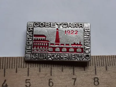Лот: 24772095. Фото: 1. ( №15059) значки,Энергетика,предприятия... Сувенирные