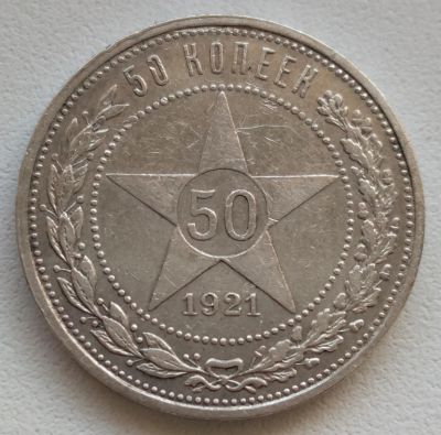 Лот: 9877034. Фото: 1. 50 копеек монета 1921 А.Г (лот... Россия и СССР 1917-1991 года