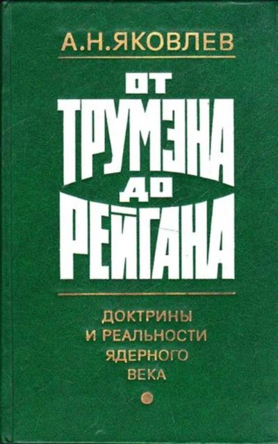 Лот: 23445460. Фото: 1. От Трумэна до Рейгана | Доктрины... Науки о Земле