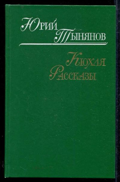 Лот: 23434000. Фото: 1. Кюхля. Рассказы. Художественная
