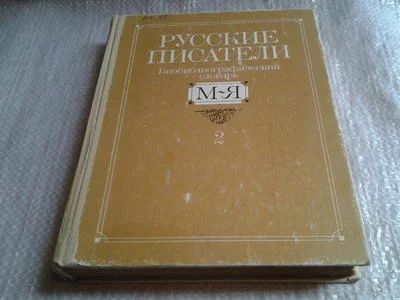 Лот: 5751123. Фото: 1. Русские писатели. Библиографический... Другое (учебники и методическая литература)