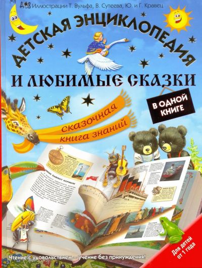 Лот: 15416302. Фото: 1. Детская энциклопедия и любимые... Познавательная литература