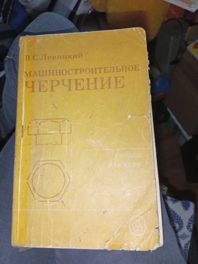 Лот: 20132942. Фото: 1. Книга машиностроительное черчение... Для вузов