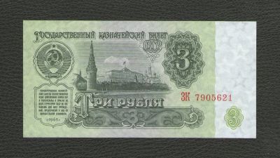 Лот: 16543779. Фото: 1. 3 рубля 1961 год. Без обращения... Россия, СССР, страны СНГ
