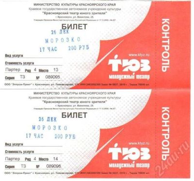 Лот: 691769. Фото: 1. 2 билета в ТЮЗ, 26.12. Разное