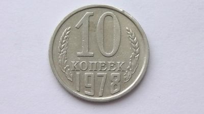 Лот: 7469304. Фото: 1. 10 копеек 1978 год. Россия и СССР 1917-1991 года