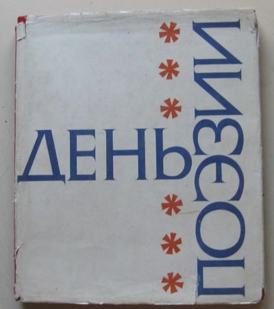 Лот: 8012287. Фото: 1. День поэзии. 1968. Другое (литература, книги)