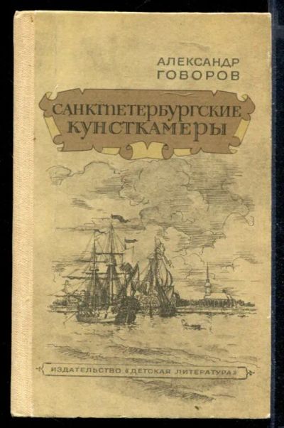 Лот: 23430095. Фото: 1. Санктпетербургские кунсткамеры. Художественная для детей