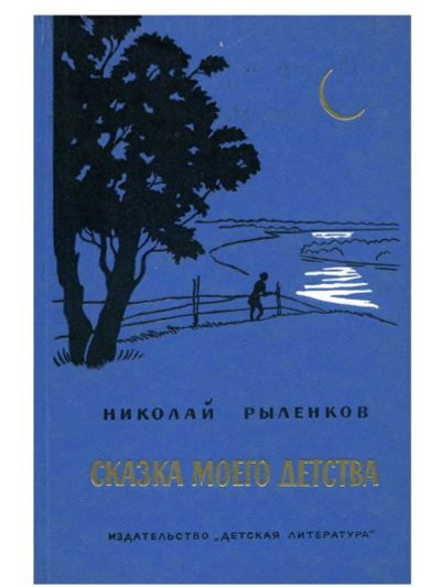 Лот: 19937944. Фото: 1. Рыленков Николай - Сказка моего... Художественная для детей