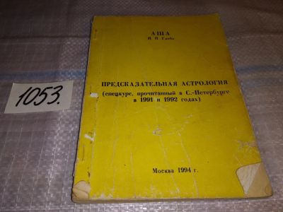 Лот: 16306547. Фото: 1. Предсказательная астрология Глоба... Религия, оккультизм, эзотерика