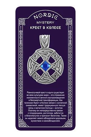 Лот: 10551124. Фото: 1. Амулет защитный "Крест в колесе. Талисманы, амулеты, предметы для магии