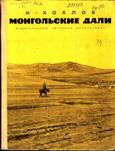 Лот: 23444858. Фото: 1. Монгольские дали | Очерки. Познавательная литература