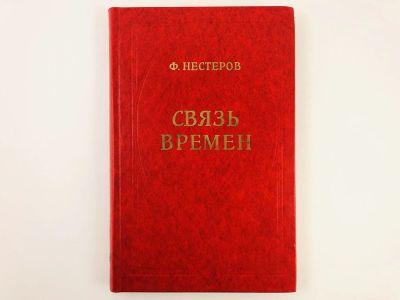 Лот: 23301935. Фото: 1. Связь времен: Опыт исторической... История