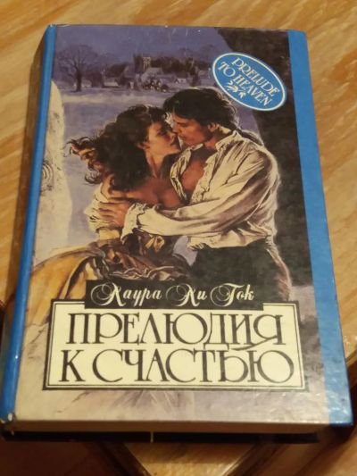 Лот: 9689118. Фото: 1. Лаура Ли Гок «Прелюдия к счастью... Художественная