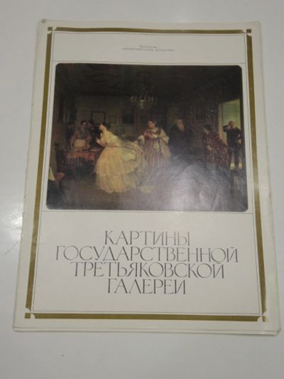 Лот: 18601255. Фото: 1. репродукции картины третьяковской... Картины, гравюры