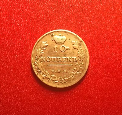 Лот: 16873052. Фото: 1. 10 копеек 1814 года. Серебро... Россия до 1917 года