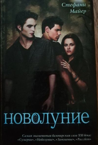 Лот: 15548193. Фото: 1. Новолуние Стефани Майер. Художественная