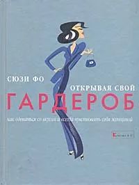 Лот: 24627275. Фото: 1. Сьюзи Фо - Открывая свой гардероб... Красота и мода