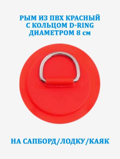 Лот: 25700379. Фото: 1. Рым из ПВХ Tourus красный с кольцом... Другое (спортивная одежда)