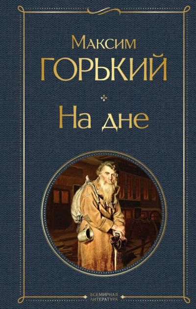 Лот: 13736344. Фото: 1. Максим Горький "На дне. Макар... Художественная