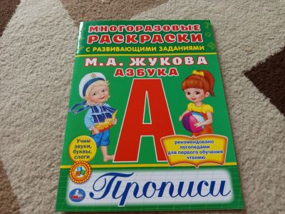 Лот: 23347815. Фото: 1. Раскраска прописи. Досуг и творчество